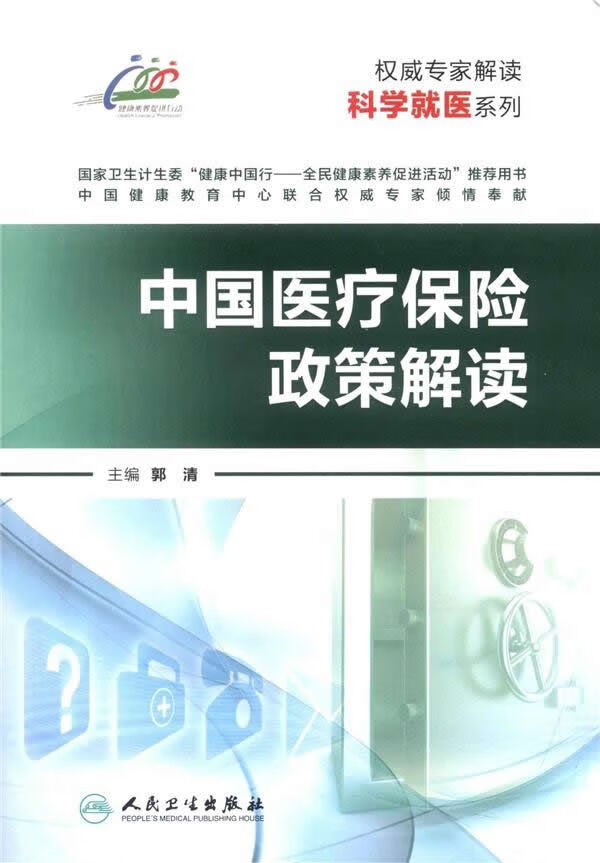 中国医疗保险政策解读