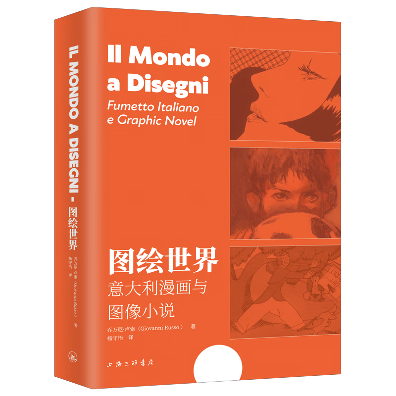 全新正版 图绘世界：漫画与图像小说：fumetto italiano e graphic novel