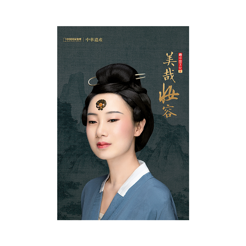 中华遗产（2021.增刊）-美哉妆容