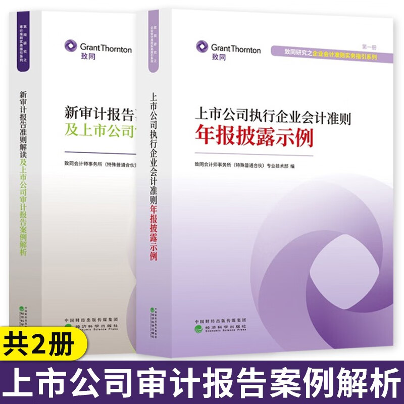新审计报告准则解读及上市公司审计报告案例解析+上市公司执行企业会计准则年报披露示例 经济科学出版社