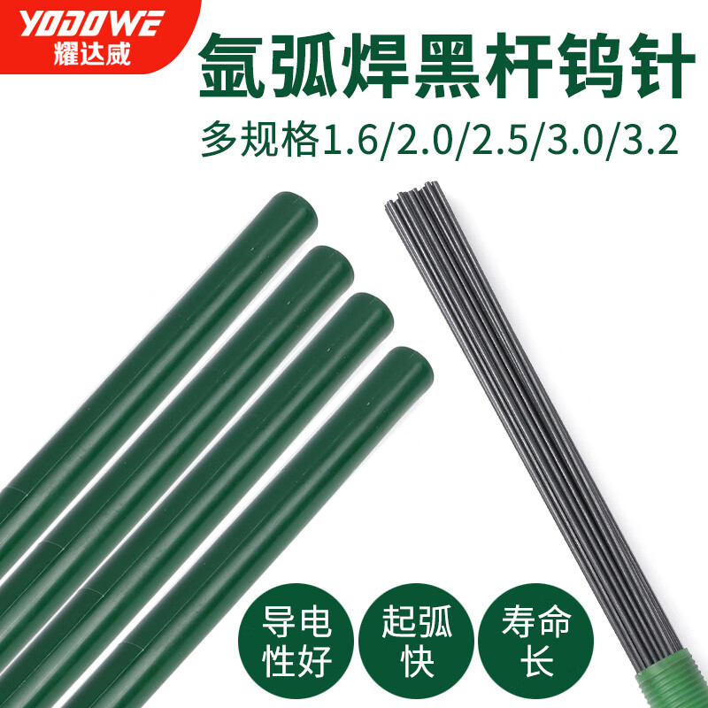 耀達(dá)威（YODOWE） 鎢針電極黑烏針棒黑桿氬弧焊烏極針塢針鎢極針焊針2.5 3.0 3.2 黑桿鎢針2.5*450mm（1公斤）鈰鎢