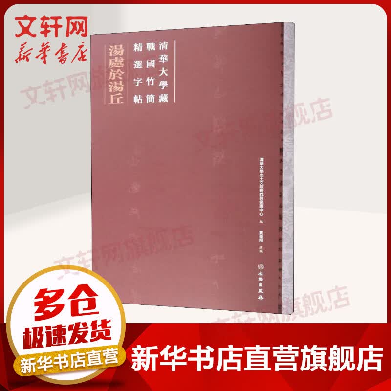 清华大学藏战国竹简精选字帖 金縢