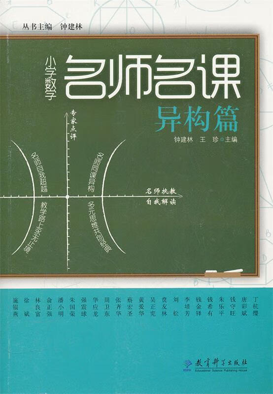 异构篇-小学数学名师名课【正版书籍,畅读优品】
