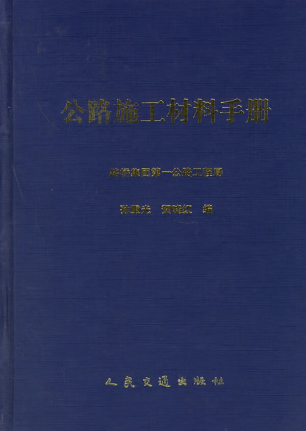 公路施工材料手册【正版图书】