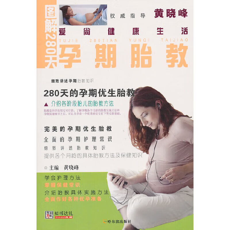 正版现货 图解280天孕期胎教9787548403333哈尔滨