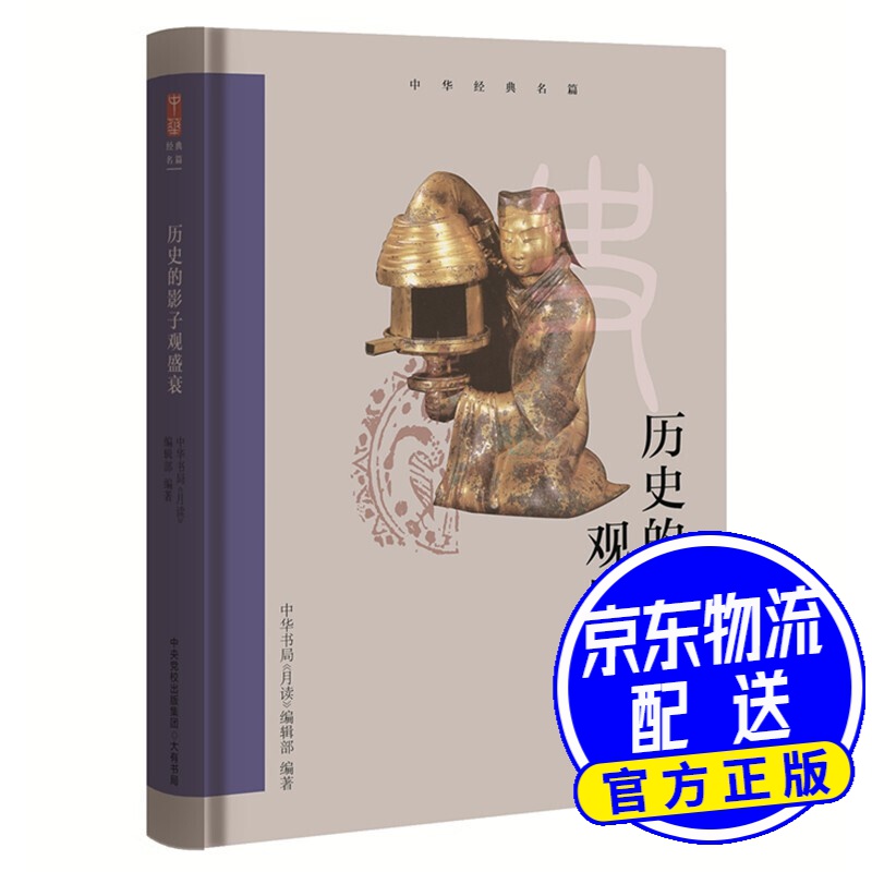 中华经典名篇：历史的影子观盛衰