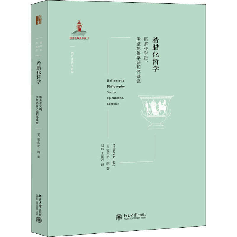 希腊化哲学 斯多亚学派,伊壁鸠鲁学派和怀疑派(美)安东尼·朗 刘玮,