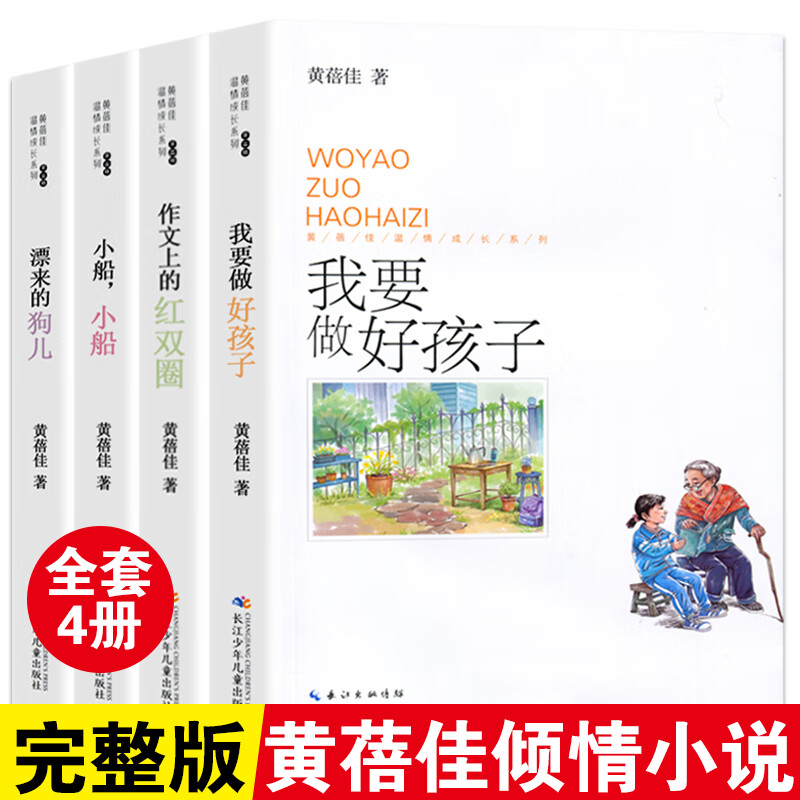 黄培佳,温情成长系列 第二辑 全套4册 我要做个好孩子/小船小船