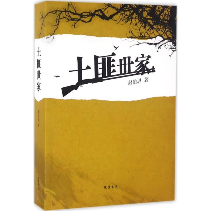 土匪世家 谢伯恩 书籍