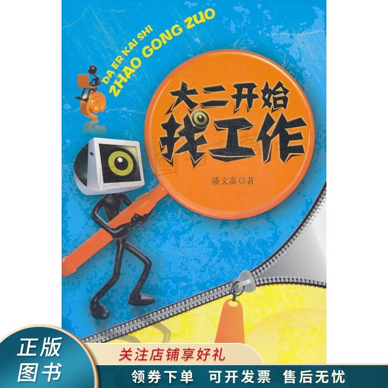 大二开始找工作 潘文富