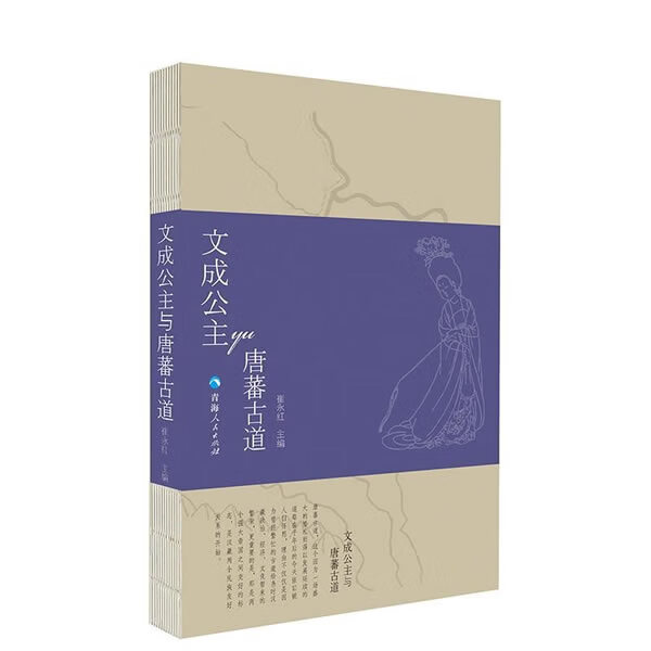 文成公主与唐番古道
