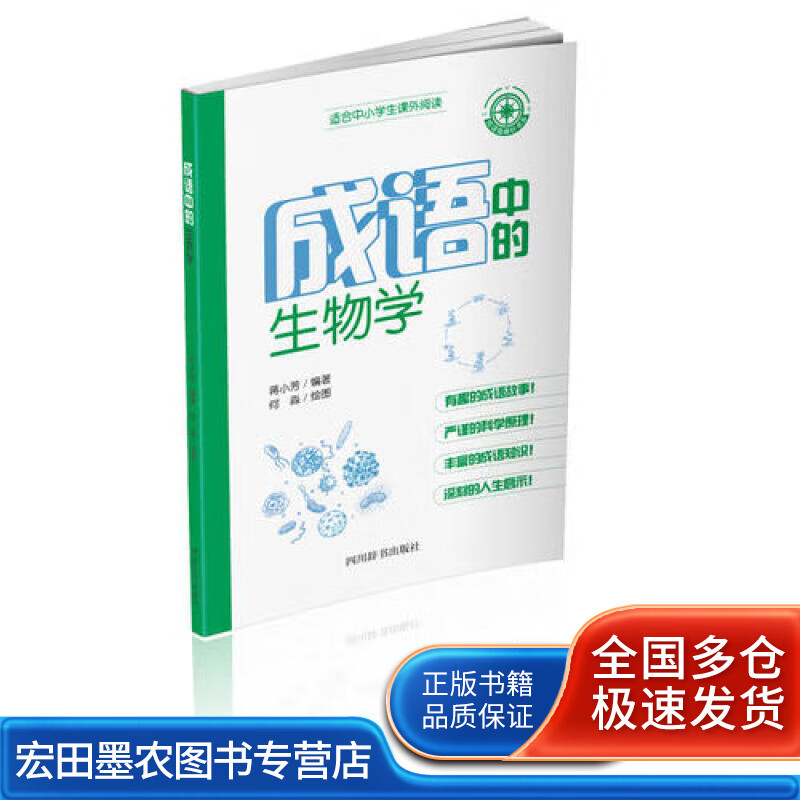 成语中的生物学【好书】