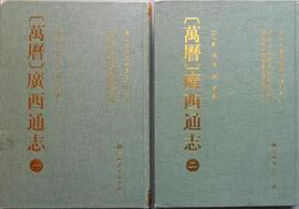 正版现货万历广西通志 (明)戴 耀 修 蘇 濬 纂 广西人民出版社 9787219081945