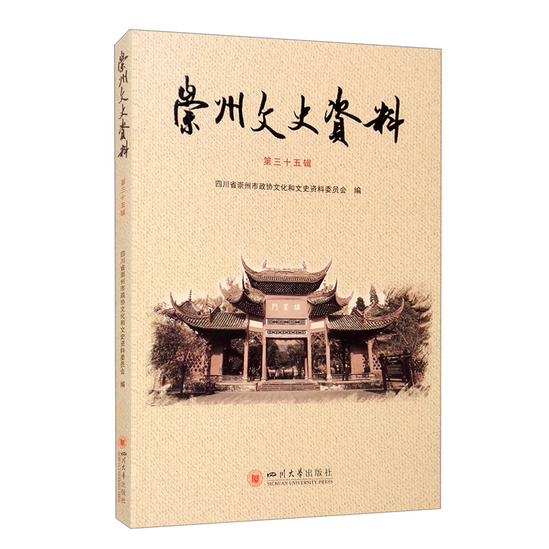 崇州文史资料（第三十五辑）