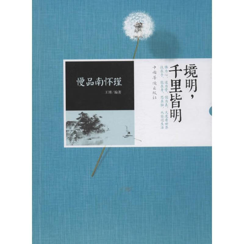 慢品南怀瑾 王博编著 中国华侨出版社