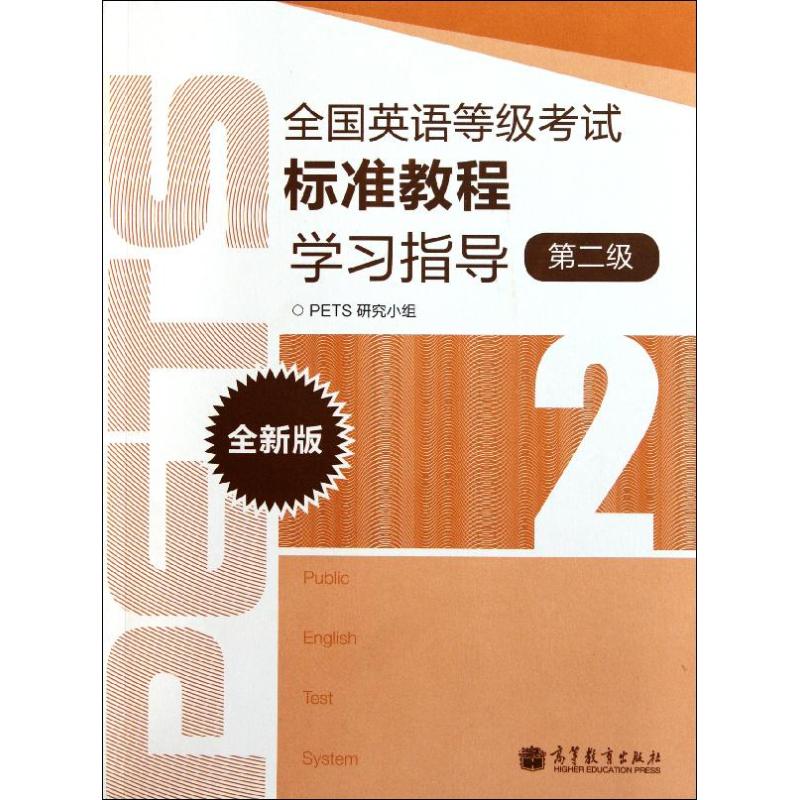 全国英语等级考试标准教程学习指导(第2级全新版) PETS研究小组 书籍