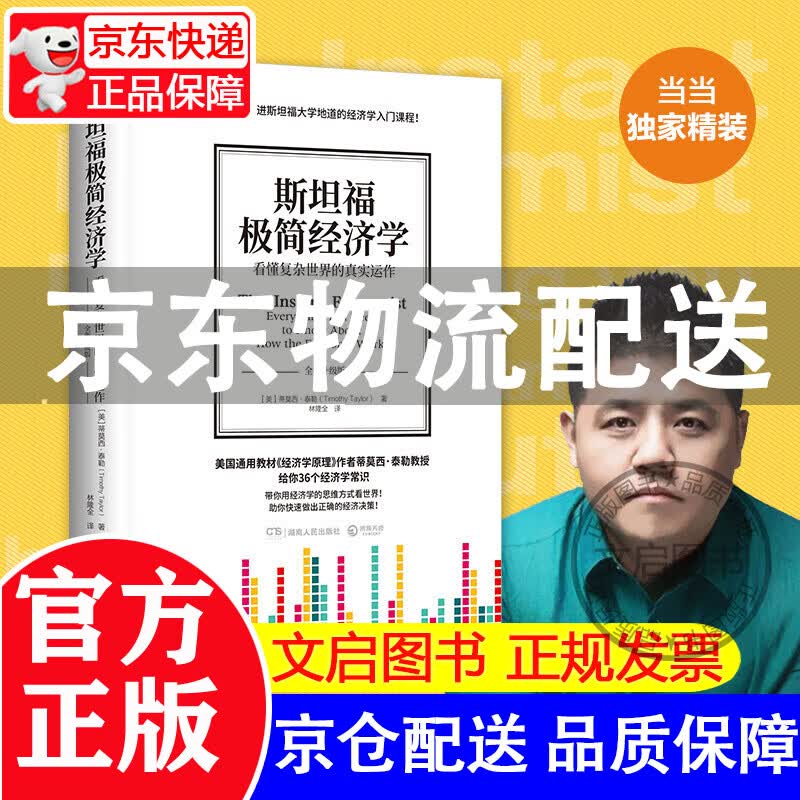 斯坦福极简经济学（专享精装2020版）