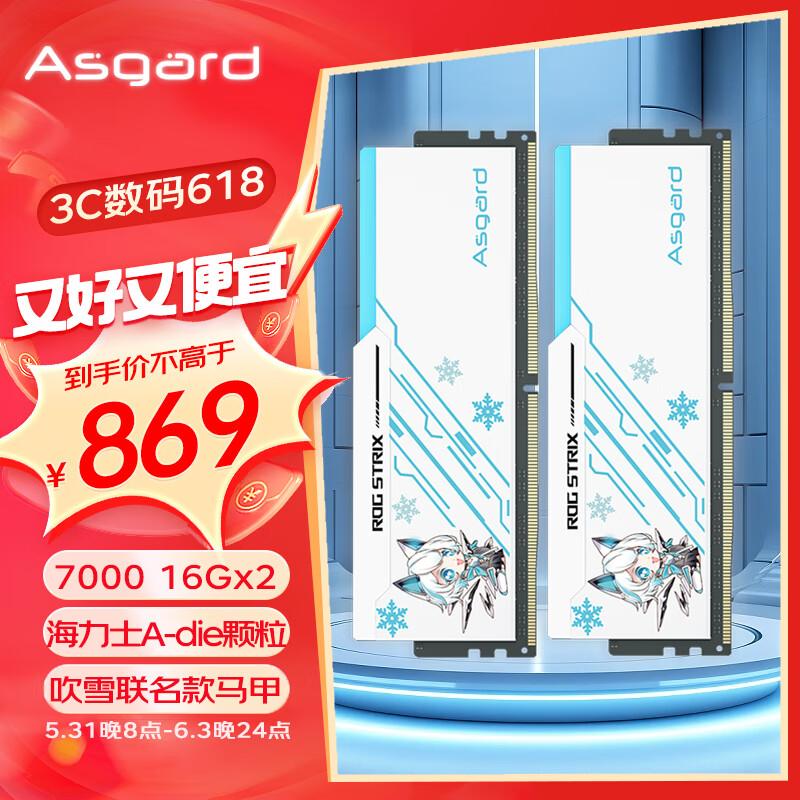 阿斯加特（Asgard）32GB(16GBx2)套装 DDR5 7000 台式机内存 吹雪联名款马甲 海力士A-die颗粒