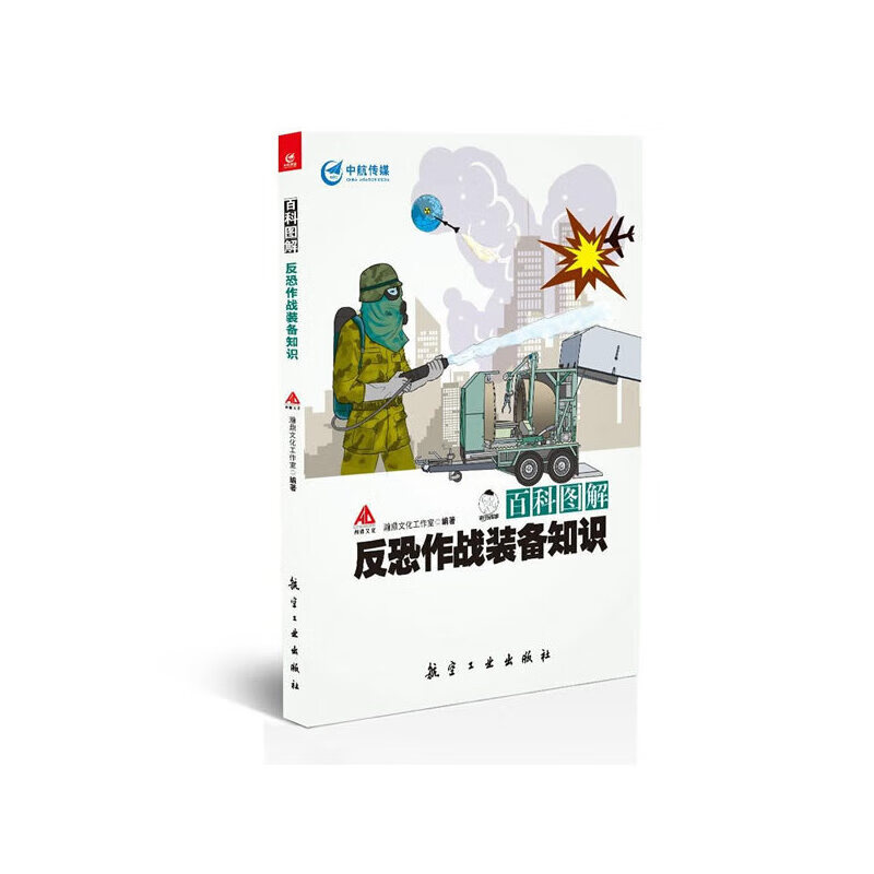 百科图解反恐作战装备知识