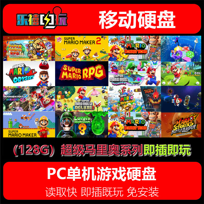 128G64G游戏硬盘优U盘 超级马里奥：惊奇/奥德赛系列15款即插即玩 128GU盘=16款超级马里奥系列