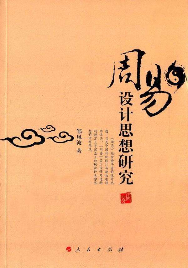 包邮：周易设计思想研究 哲学/*  图书