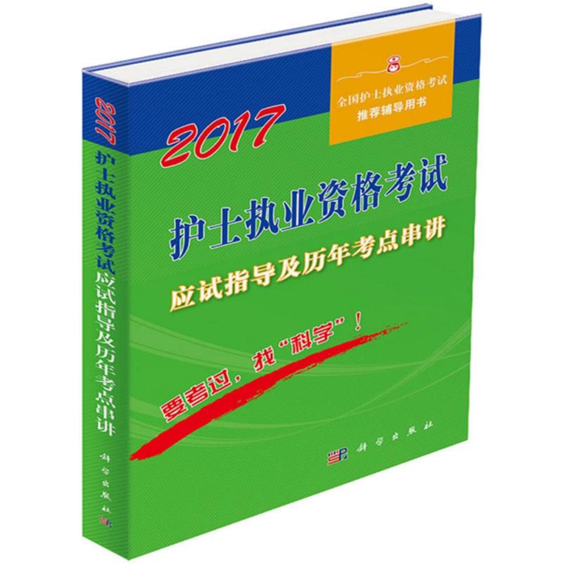护士执业资格考试应试指导及历年考点串讲