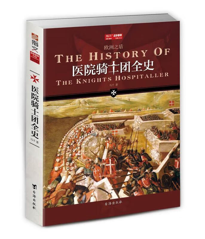 医院骑士团全史
