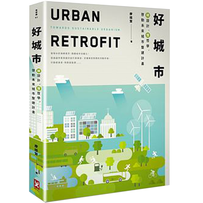 好城市：绿设计，慢哲学，启动未来城市整建计划(二版) 城市建设规划设计/港台繁体中文