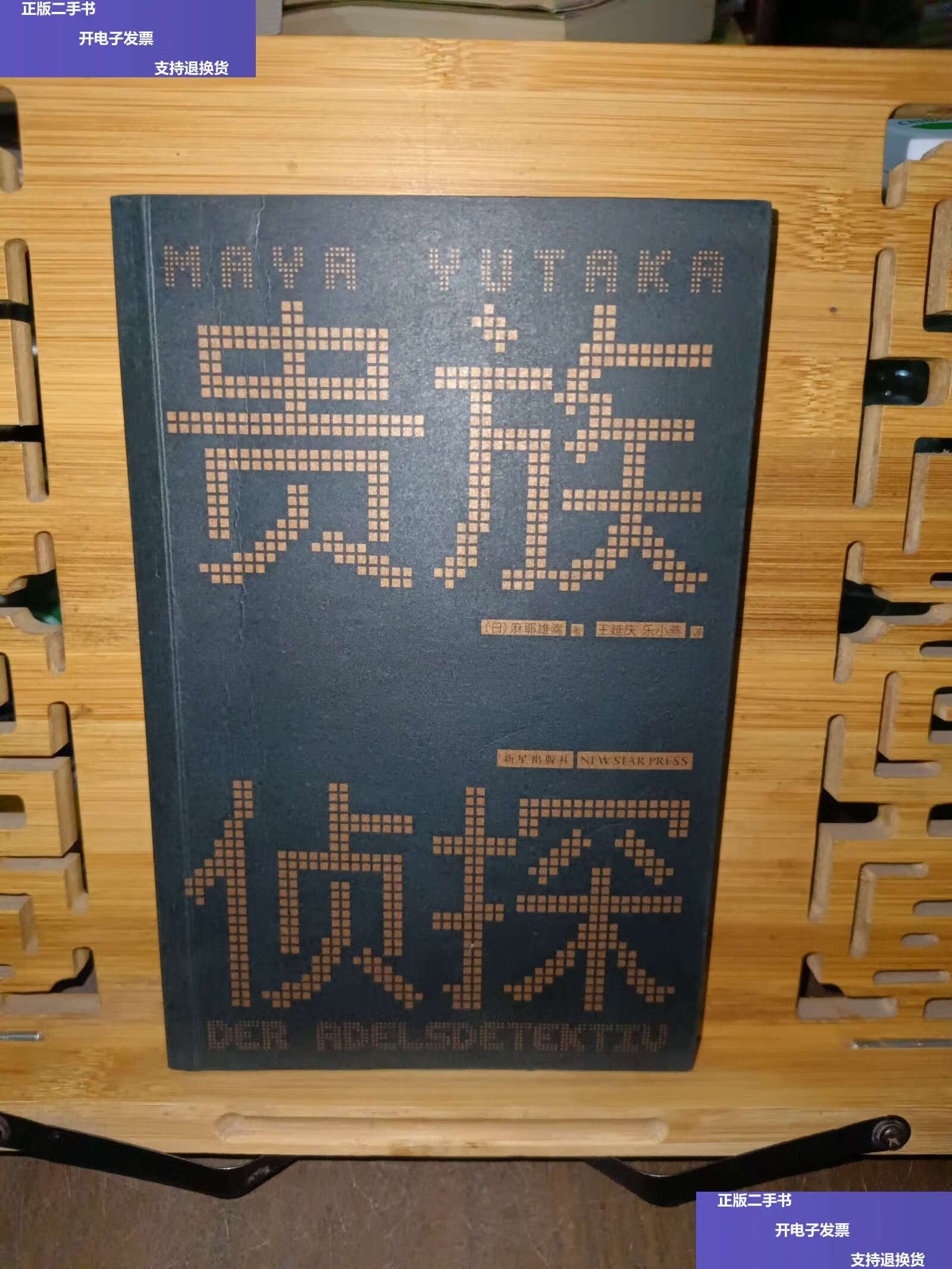 【二手9成新】贵族侦探 /麻耶雄嵩 新星