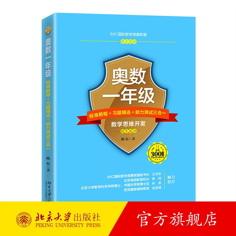 奥数一年级标准教程+习题精选+能力测试三合一 陈拓 北京大学出版社
