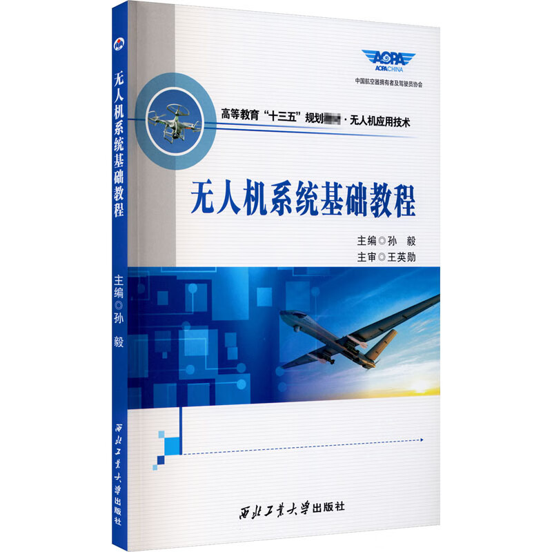 无人机系统基础教程 孙毅 编 书籍