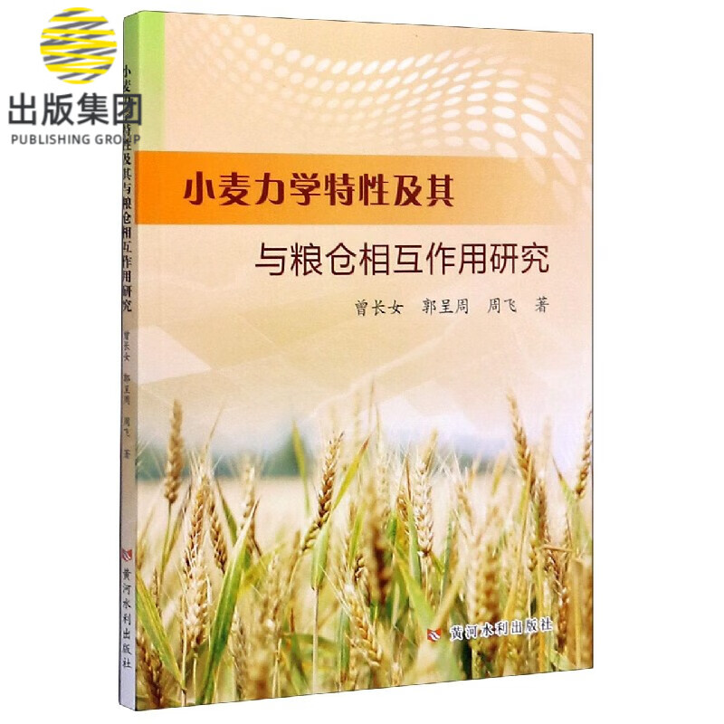 小麦力学特性及其与粮仓相互作用研究