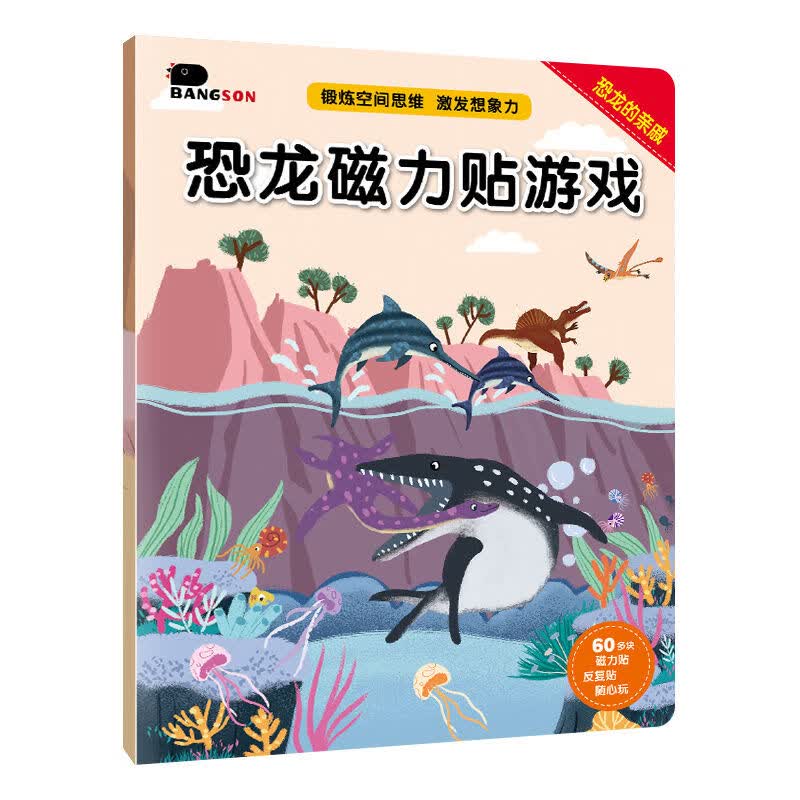 0-6岁恐龙磁力贴游戏儿童反复贴纸书3D立体贴贴画玩具游戏书 恐龙磁力贴游戏（恐龙的亲戚）单册 无规格