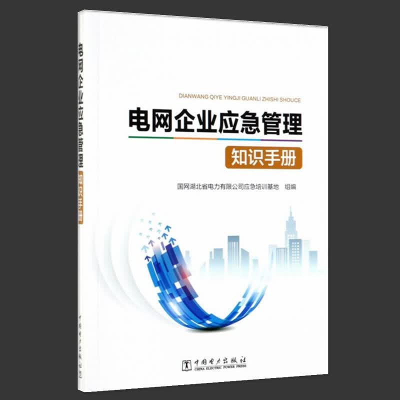 电网企业应急管理知识手册