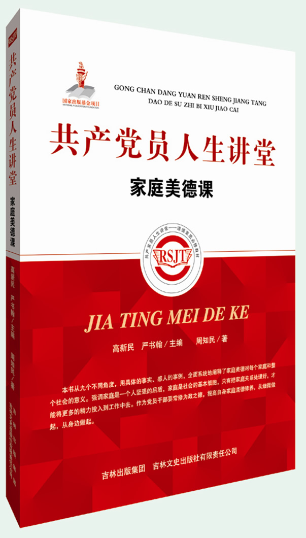 共产党员人生讲堂 家庭美德课