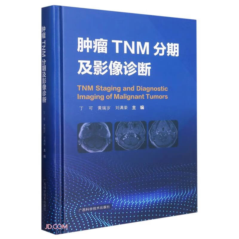 肿瘤TNM分期及影像诊断(精)