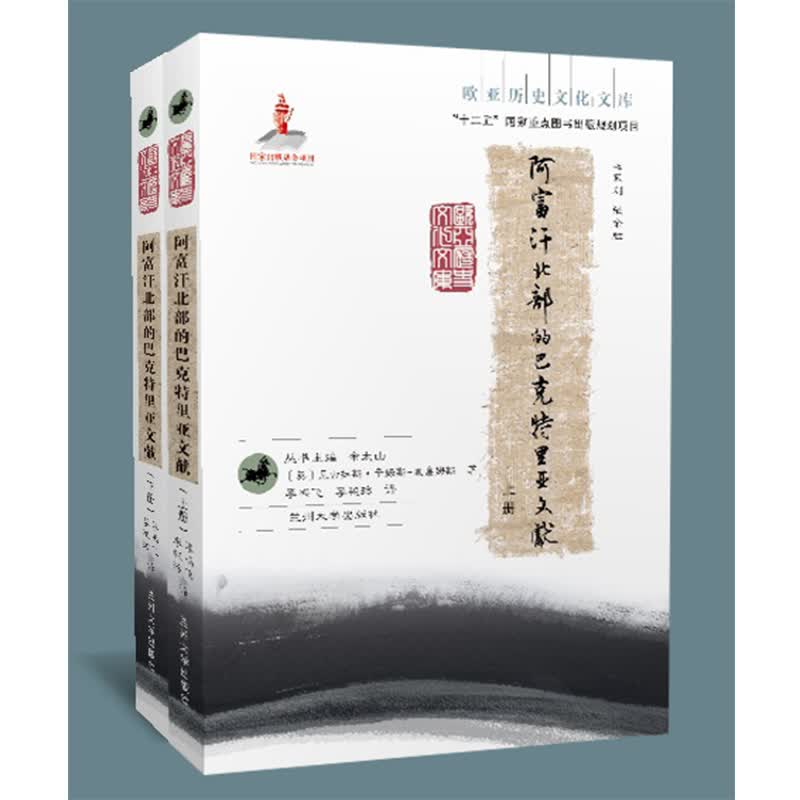 阿富汗北部的巴克特里亚文献(上、下册)（欧亚历史文化文库）
