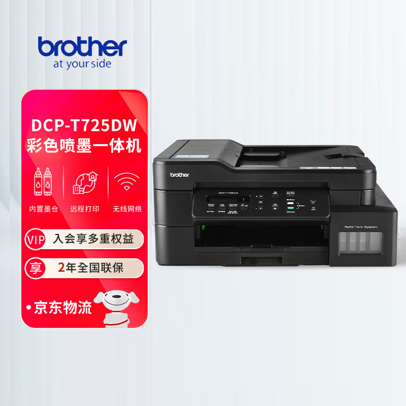 兄弟（brother）DCP-T725DW彩色喷墨多功能无线打印机学生家用办公自动输稿双面内置墨仓复印扫描