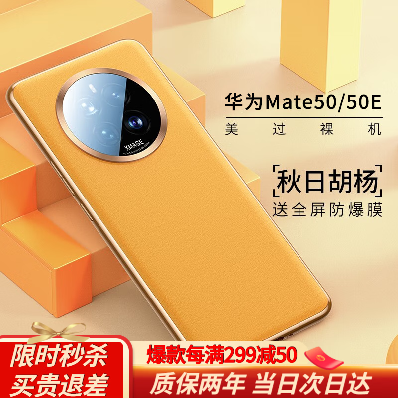 酷盟 华为mate50pro手机壳mate50e超薄全包镜头气囊防摔保护套真素皮高端商务男女款软外壳 Mate50/50E【秋日胡杨】秒变素皮丨镜头全包