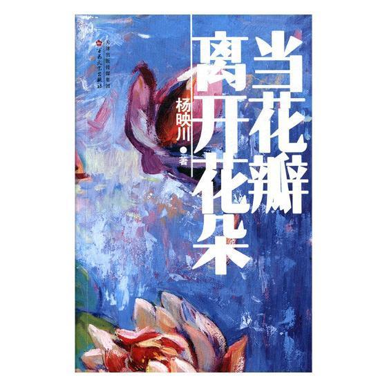 当花瓣离开花朵杨映川百花文艺出版社9787530674380 小说书籍