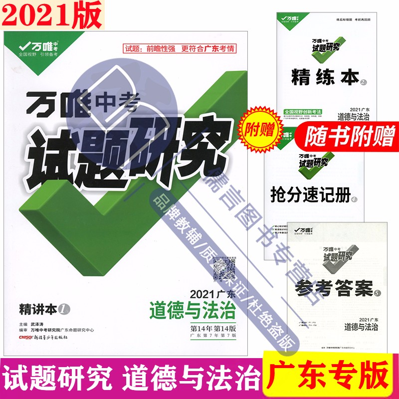 正版2021版 万唯中考试题研究 广东专版 中考道德与法治 广东专版