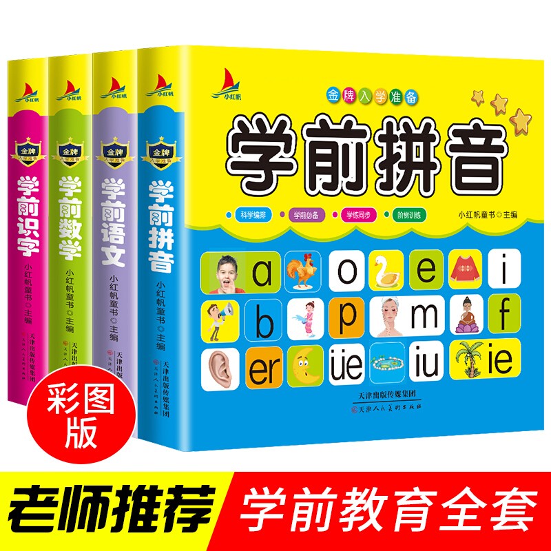 全4册 幼小衔接入学准备 学前数学语文幼儿拼音基础训练教育书籍幼升小天天练5-6-7岁学龄前儿童看图