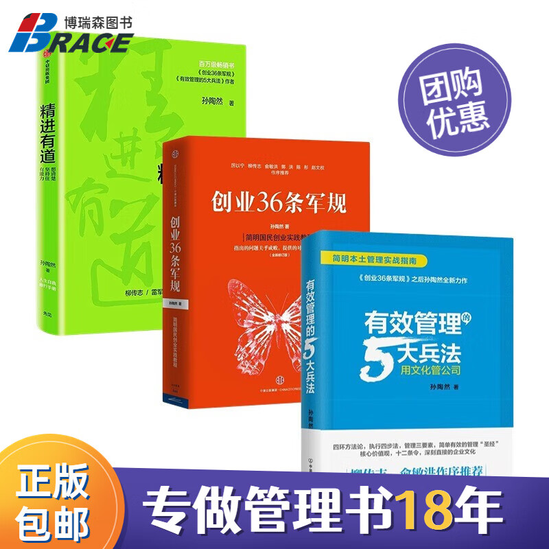 孙陶然管理3本套:创业36条军规+有效管