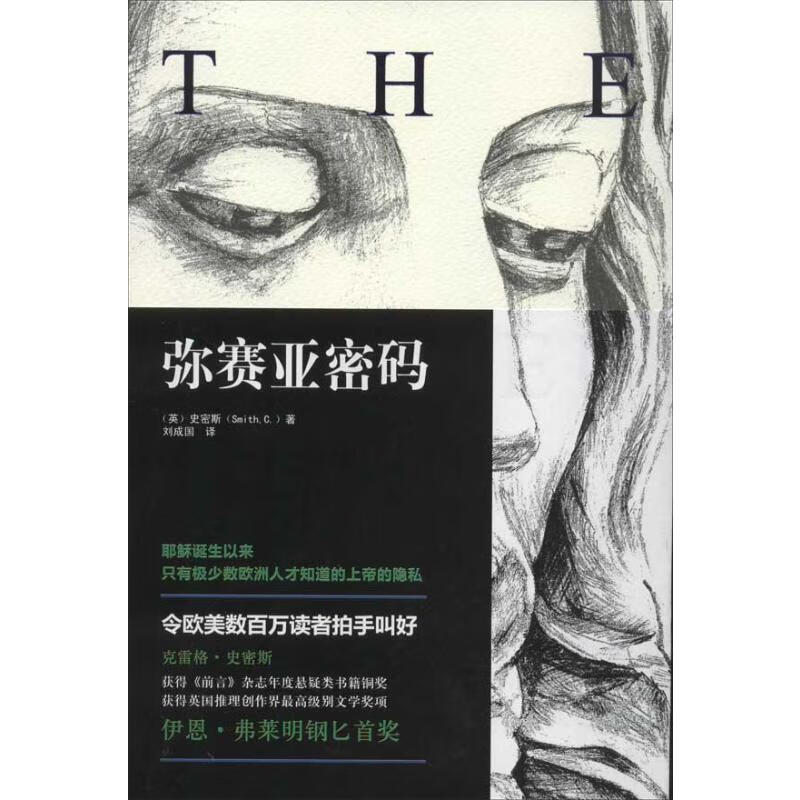 弥赛亚密码