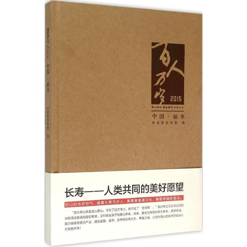 2015百人万岁