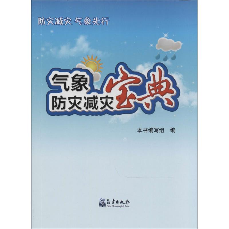 气象防灾减灾宝典 作 袁琳 主编 书籍