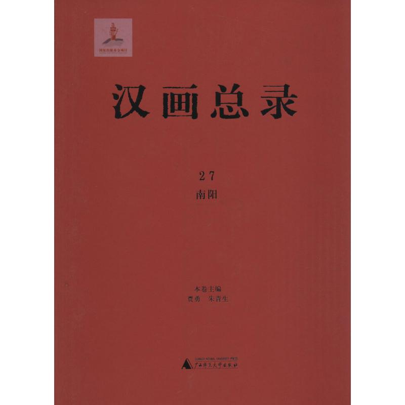 汉画总录(27)南阳 贾勇,朱青生 主编 书籍