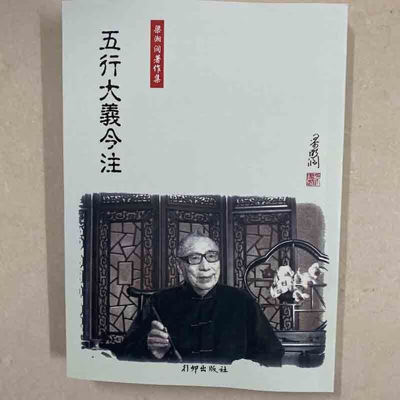 梁湘润全套子平基础概要星相书简法卷 天地、玄、黄宇麻衣神相子平教材讲义 五行大义今注