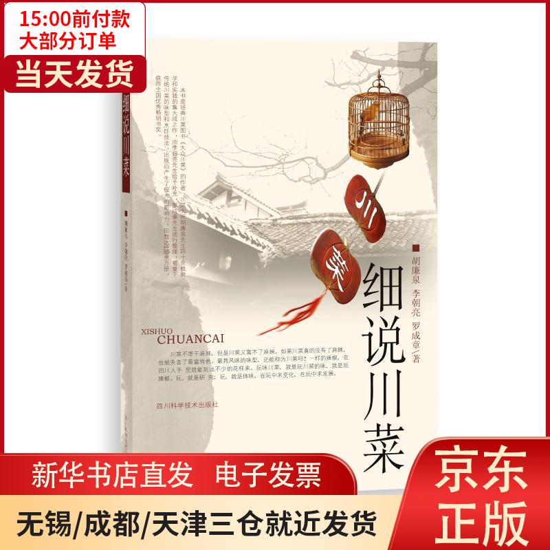 【新华书店】细说川菜 全新正版