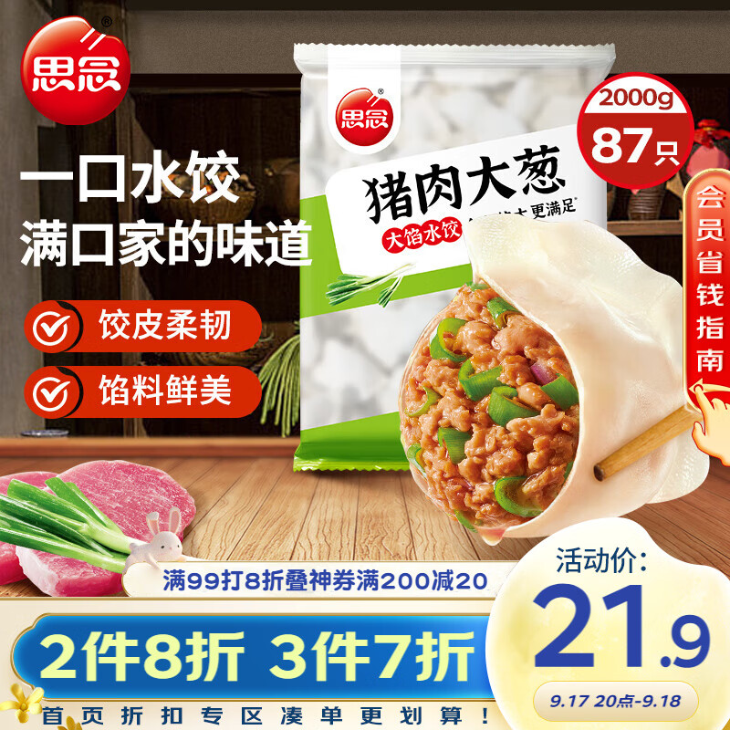 思念猪肉大葱水饺2kg87只 早餐食品速冻饺子生鲜速食食品煎饺蒸饺